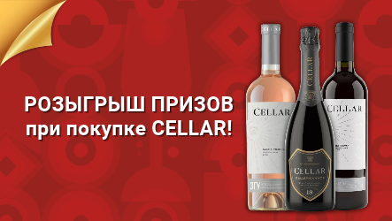 Покупайте Селлар и выигрывайте призы! – акция в сети магазинов Мильстрим